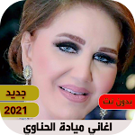Cover Image of 下载 اغاني ميادة الحناوي بدون نت 1 APK