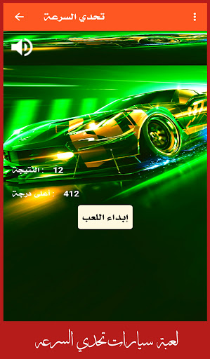 Android application تحدي السرعة screenshort
