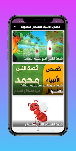 Android application قصص الانبياء للاطفال مكتوبة screenshort