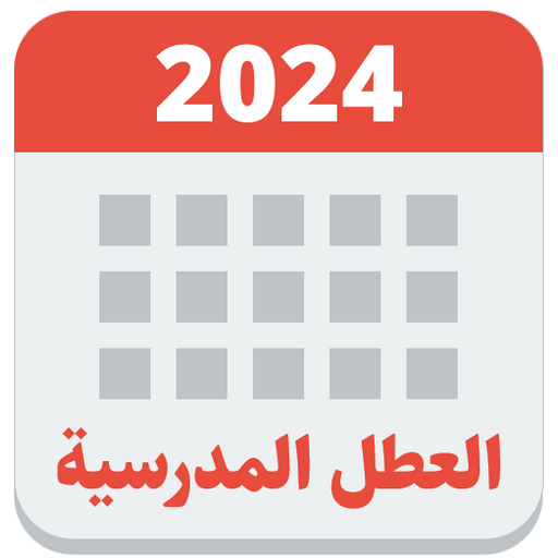 العطل المدرسية والرسمية logo