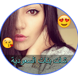 دردشة بنات سعوديات 2017 icon