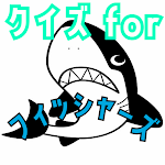 Cover Image of Unduh クイズ for フィッシャーズ（fischer's）  APK