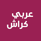 عربي كراش - لعبة الدول العربية icon