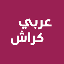 图标图片“عربي كراش - لعبة الدول العربية”