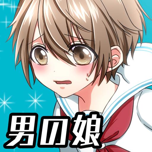 Download 男の娘になぁれ 放置系着せ替え育成ゲーム Qooapp Game Store