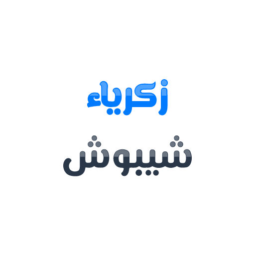 زكرياء شيبوش logo