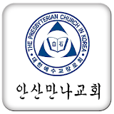 안산만나교회 icon