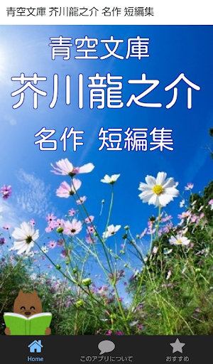 Android application 青空文庫 芥川龍之介 名作 短編集 screenshort