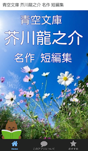青空文庫芥川龍之介名作短編集 Google Play 應用程式