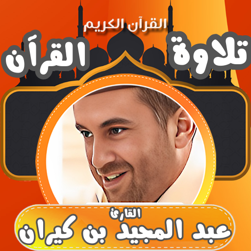 قران كامل عبد المجيد بن كيران logo