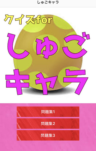 Android application クイズfor しゅごキャラ screenshort