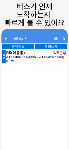세종버스 - 실시간버스, 정류장 검색 Screen 3