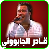 اغاني قادر الجابوني جزائرية icon