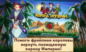 Game screenshot Корона Империи Глава 1 mod apk