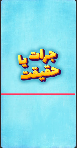 Android application جرات حقیقت screenshort