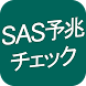 ＳＡＳ予兆チェック - Androidアプリ