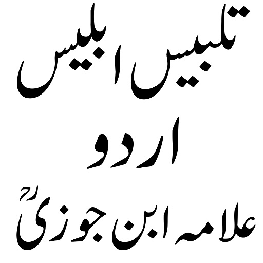 Android application تلبیس ابلیس اردو مترجم screenshort