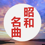 Cover Image of ดาวน์โหลด 昭和の名曲-昭和の歌謡曲  APK
