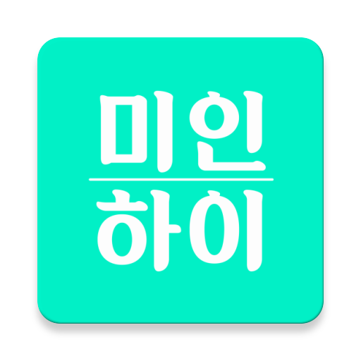 미인하이 - 피부, 성형, 쁘띠, 다이어트 가격비교 3.5.4 Icon