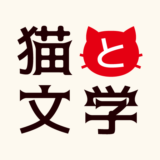 猫と文学 logo