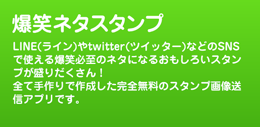 爆笑ネタスタンプ Apps On Google Play