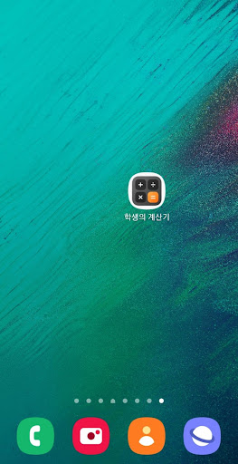 Android application 학생의 계산기 screenshort