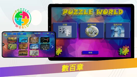 Puzzle World – 拼圖和智力遊戲