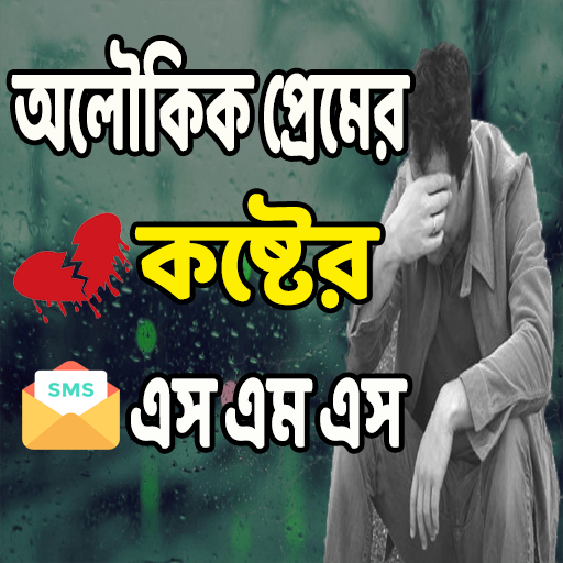 অলৌকিক প্রেমের কষ্টের এস এম এস