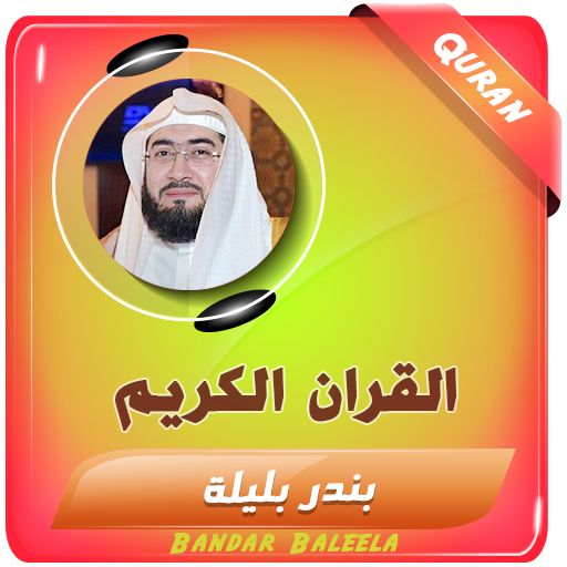 بندر بليلة القران الكريم كاملا - AppWisp.com