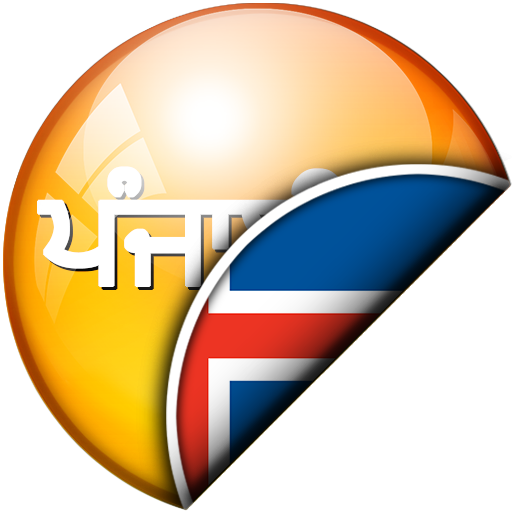 ਪੰਜਾਬੀ - ਆਈਸਲੈਂਡਿਕ ਅਨੁਵਾਦਕ logo