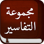 Cover Image of Unduh مجموعة التفاسير- تفسير القرآن 1.0 APK