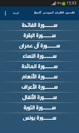 Android application تفسير القران الميسر كاملا screenshort
