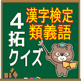 漢字検定 類義語 icon