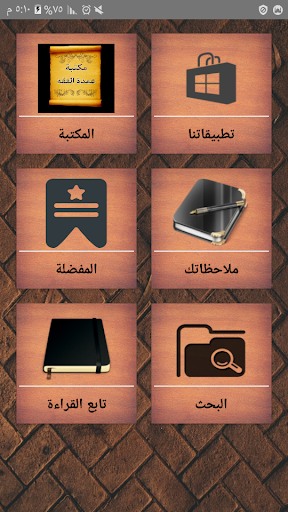 Android application الجامع لكتب شرح عمدة الفقه screenshort