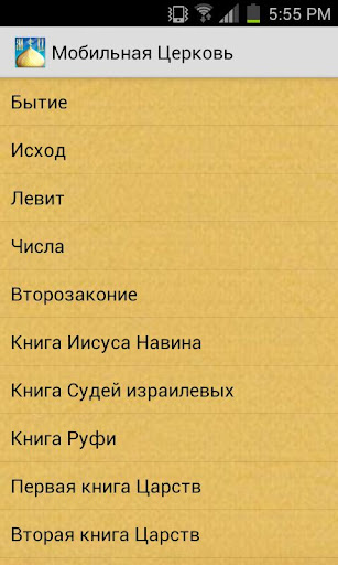 Мобильная Церковь: Библия Screen 2