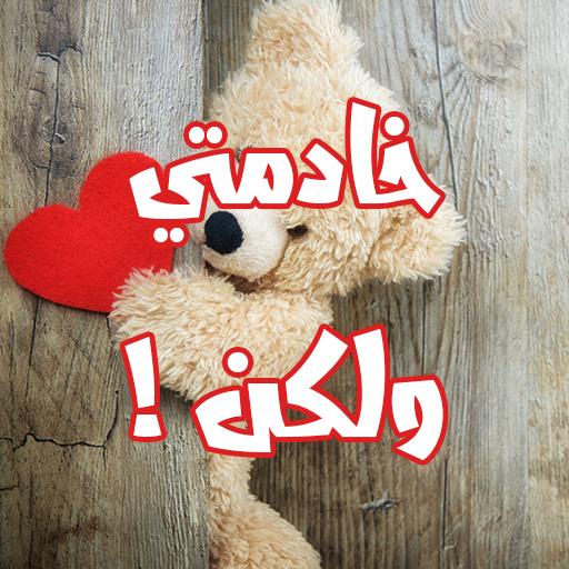 رواية خادمتي ولكن logo