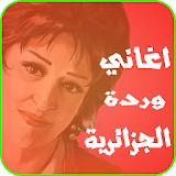 اغاني وردة الجزائرية بدون نت icon