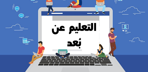 Download التعليم عن بعد للاطفال Free For Android التعليم عن بعد للاطفال Apk Download Steprimo Com
