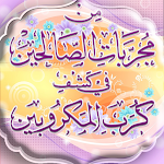 Cover Image of Download مجربات الصالحين في كشف كرب الم  APK