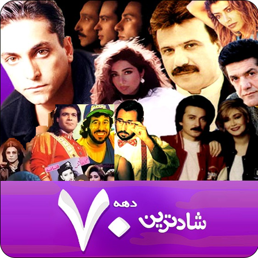 موزیک های شاد دهه 70 شاد قدیمی logo