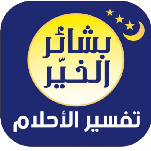 بشائر الخير- تفسير الأحلام logo