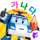 Learn Hangeul with Robocar Poli Download on Windows