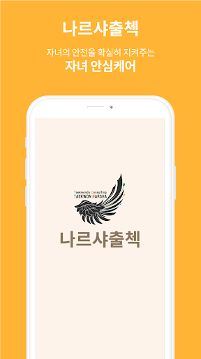 Android application 나르샤출첵(출석기) - 안심출석 서비스 screenshort