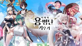 Game screenshot 이세계 용병단 키우기: 방치형 RPG mod apk