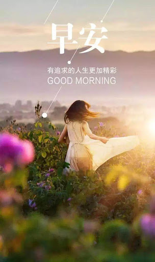 早安晚安圖片