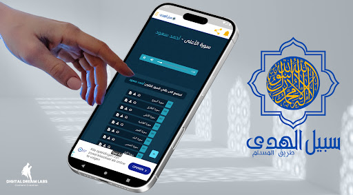 سبيل الهدى screenshot 5