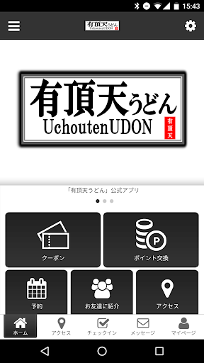 Android application 有頂天うどん　公式アプリ screenshort
