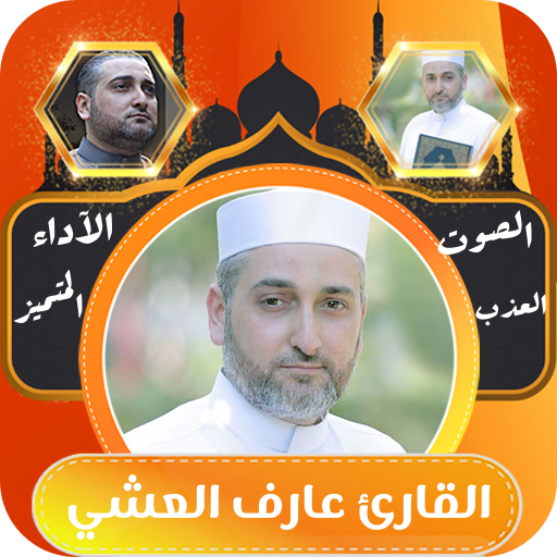 القران الكريم الشيخ عارف العشي logo