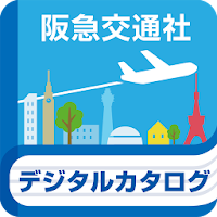 阪急交通社 旅行デジタルカタログ パンフレット 旅チラシ