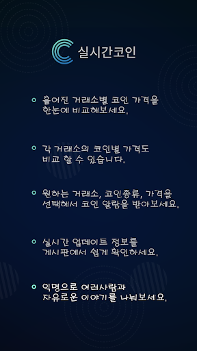 Android application RealTime - Korbit screenshort
